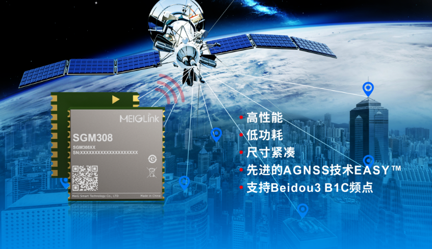 美格智能正式推出全新GNSS單頻定位模組SGM308，賦能行業(yè)定位