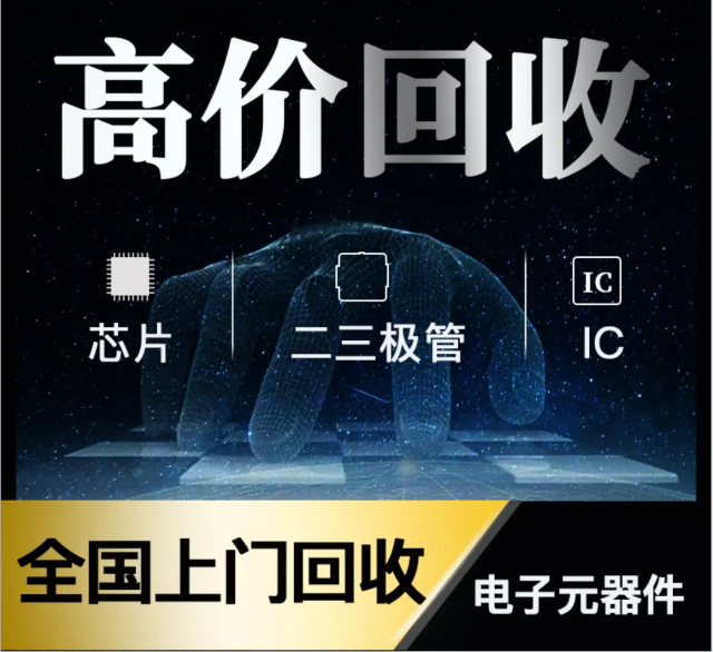 長期專業(yè)收購電子元器件、5G芯片、人工智能IC、藍牙IC、物聯(lián)網(wǎng)IC