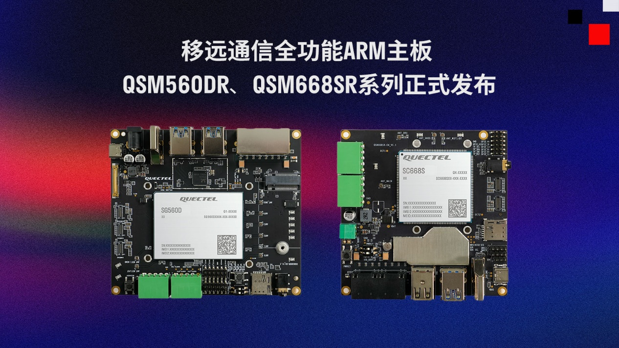 移遠(yuǎn)通信推出兩款全功能ARM主板QSM560DR、QSM668SR系列
