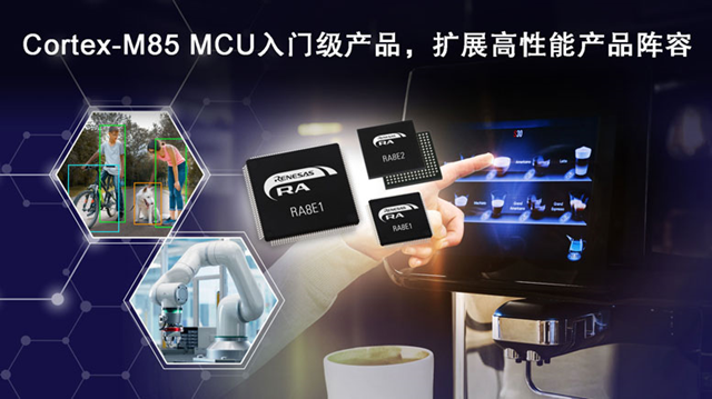 瑞薩推出全新入門級RA8E1和RA8E2微控制器（MCU）產品群