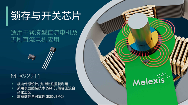 Melexis升級(jí)MLX92211系列鎖存器，為電機(jī)應(yīng)用“瘦身”